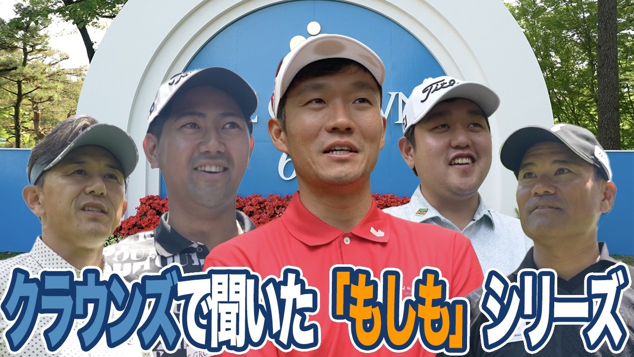 もしもプロゴルファーじゃなかったら？生まれ変わってもプロゴルファー？選手に聞いてみた（浅地洋佑・米澤蓮・石坂友宏・宮里優作・近藤智弘）【とことん1番ホール生中継中日クラウンズ2026】