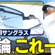【注目】ゴルフのために作られた「話題のサングラス」の性能が凄すぎる！