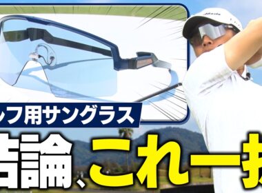 【注目】ゴルフのために作られた「話題のサングラス」の性能が凄すぎる！