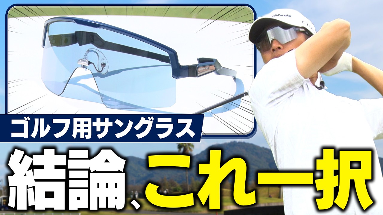 【注目】ゴルフのために作られた「話題のサングラス」の性能が凄すぎる！