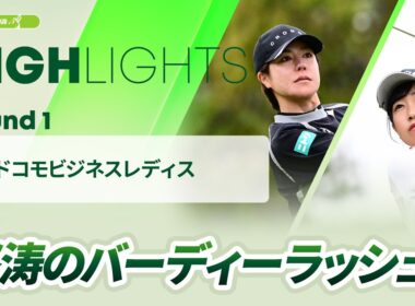 【ロングハイライト】NTTドコモビジネスレディス - Round1