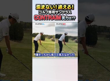 ゴルフのために作られた「話題のサングラス」がヤバイ！