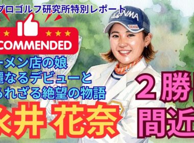 【覚醒】ラーメン店の娘から最強のプロへ【永井花奈】挫折と復活の「ゼロトルク」物語 #永井花奈 #女子プロゴルフ #ゼロトルク #ゴルフスイング #ドキュメンタリー #スポーツの力 #レボーン