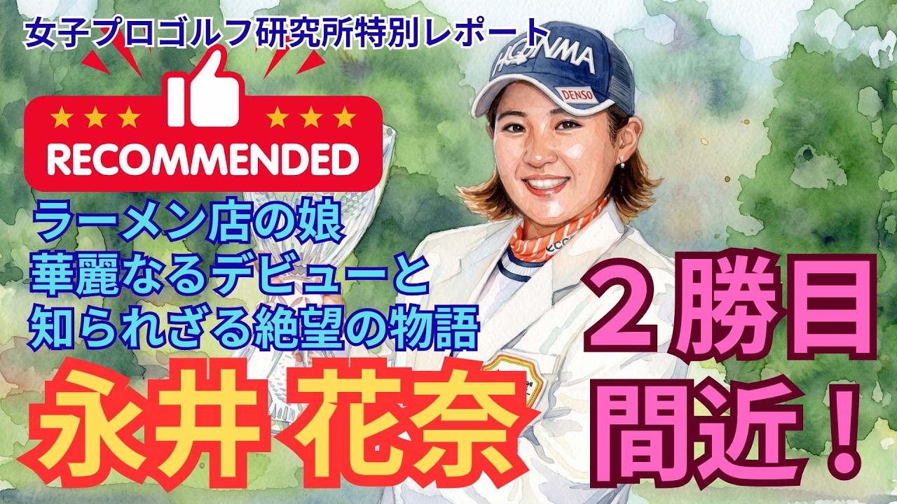 【覚醒】ラーメン店の娘から最強のプロへ【永井花奈】挫折と復活の「ゼロトルク」物語 #永井花奈 #女子プロゴルフ #ゼロトルク #ゴルフスイング #ドキュメンタリー #スポーツの力 #レボーン