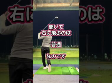 開かされるのは当たり前‼️ #ゴルフ #起き上がり #ヘッドアップ #ゴルフスイング #スライス