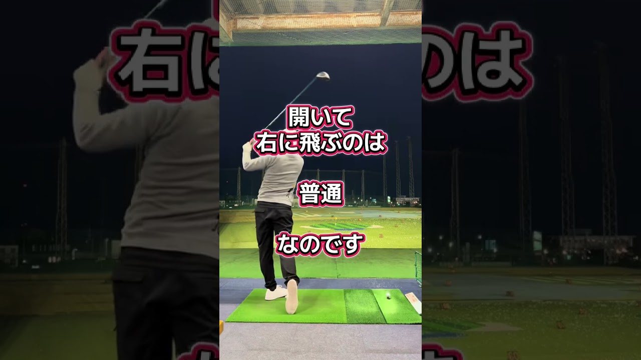 開かされるのは当たり前‼️ #ゴルフ #起き上がり #ヘッドアップ #ゴルフスイング #スライス