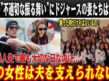 【MLB特集】優勝パレードの裏で山本由伸が見せた“沈黙の涙”…ニキの"不適切な振る舞い"にドジャースの妻たちは大激怒！【海外の反応/大谷翔平】