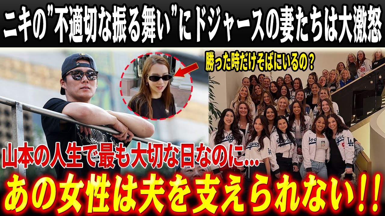 【MLB特集】優勝パレードの裏で山本由伸が見せた“沈黙の涙”…ニキの"不適切な振る舞い"にドジャースの妻たちは大激怒！【海外の反応/大谷翔平】