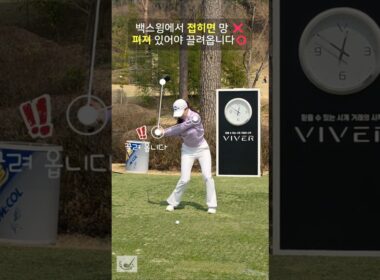 접히면 망❌ 백스윙에서 펴져야 끌려옵니다👀 #유현주