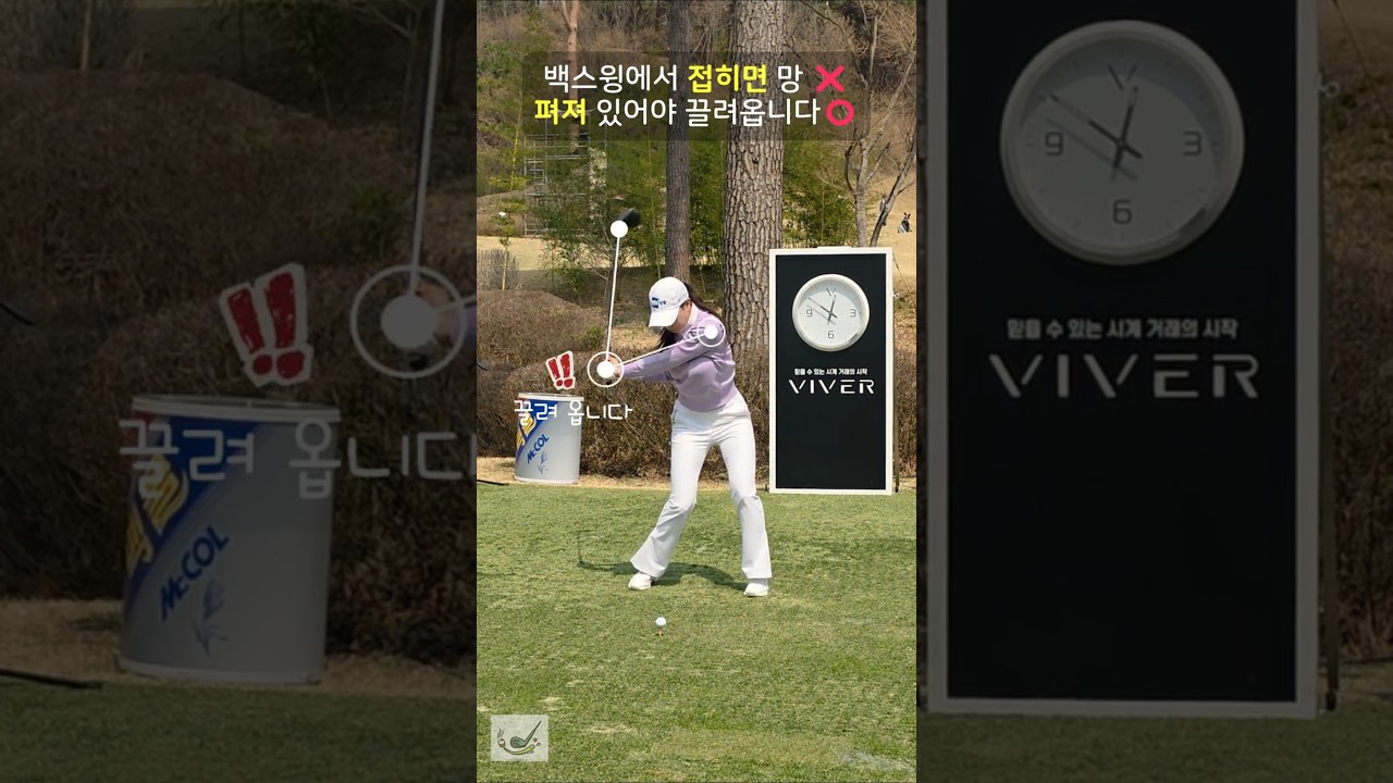 접히면 망❌ 백스윙에서 펴져야 끌려옵니다👀 #유현주