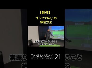 たった3分でも素振りで変わる！！ゴルフ力アップ！！