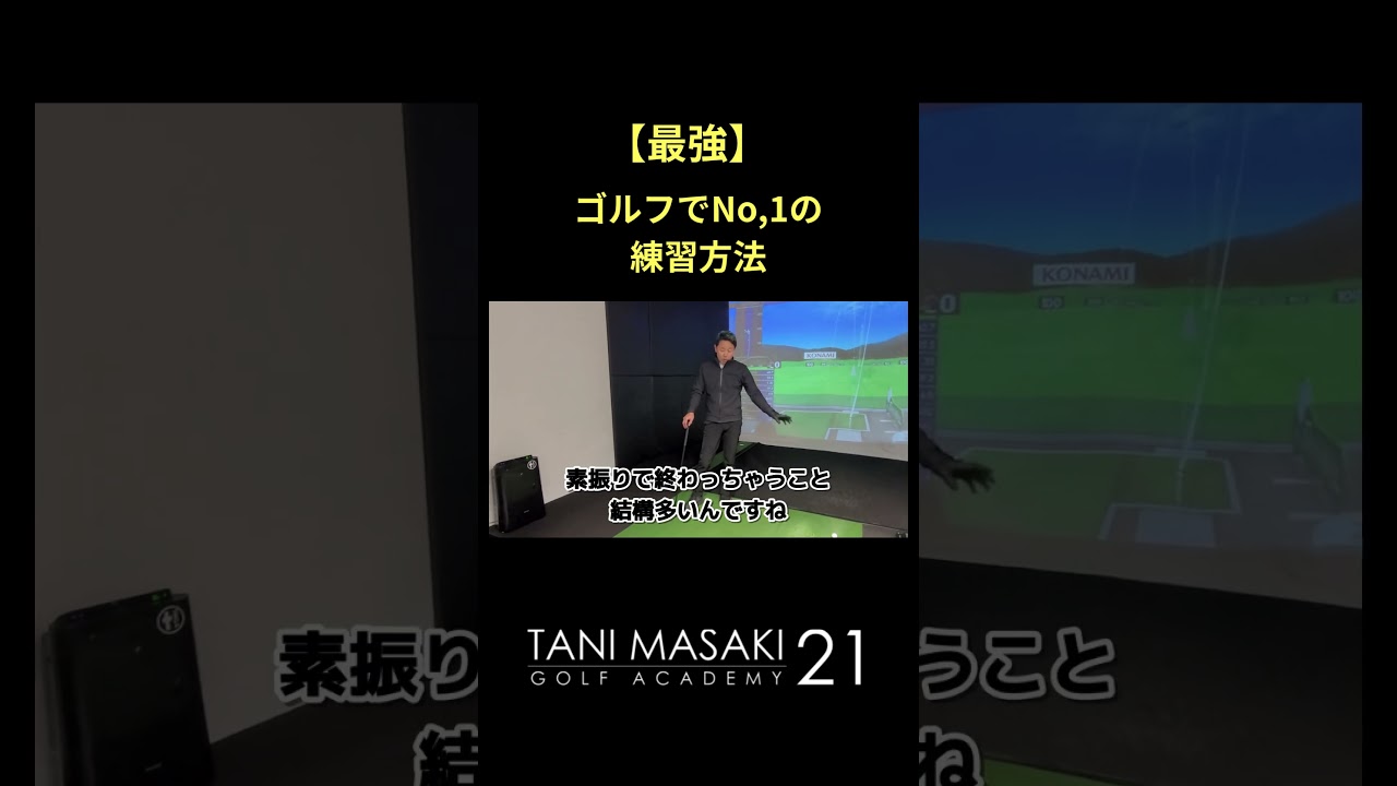 たった3分でも素振りで変わる！！ゴルフ力アップ！！
