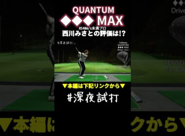 結局やさしい？ 難しい？「QUANTUM ◆◆◆ MAX」使えるボーダーラインはHS40m/s／西川みさと #深夜試打