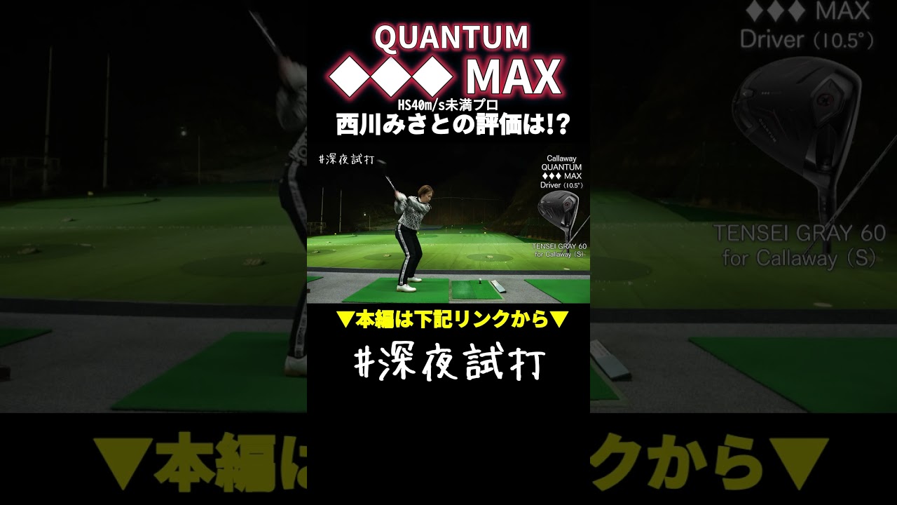 結局やさしい？ 難しい？「QUANTUM ◆◆◆ MAX」使えるボーダーラインはHS40m/s／西川みさと #深夜試打