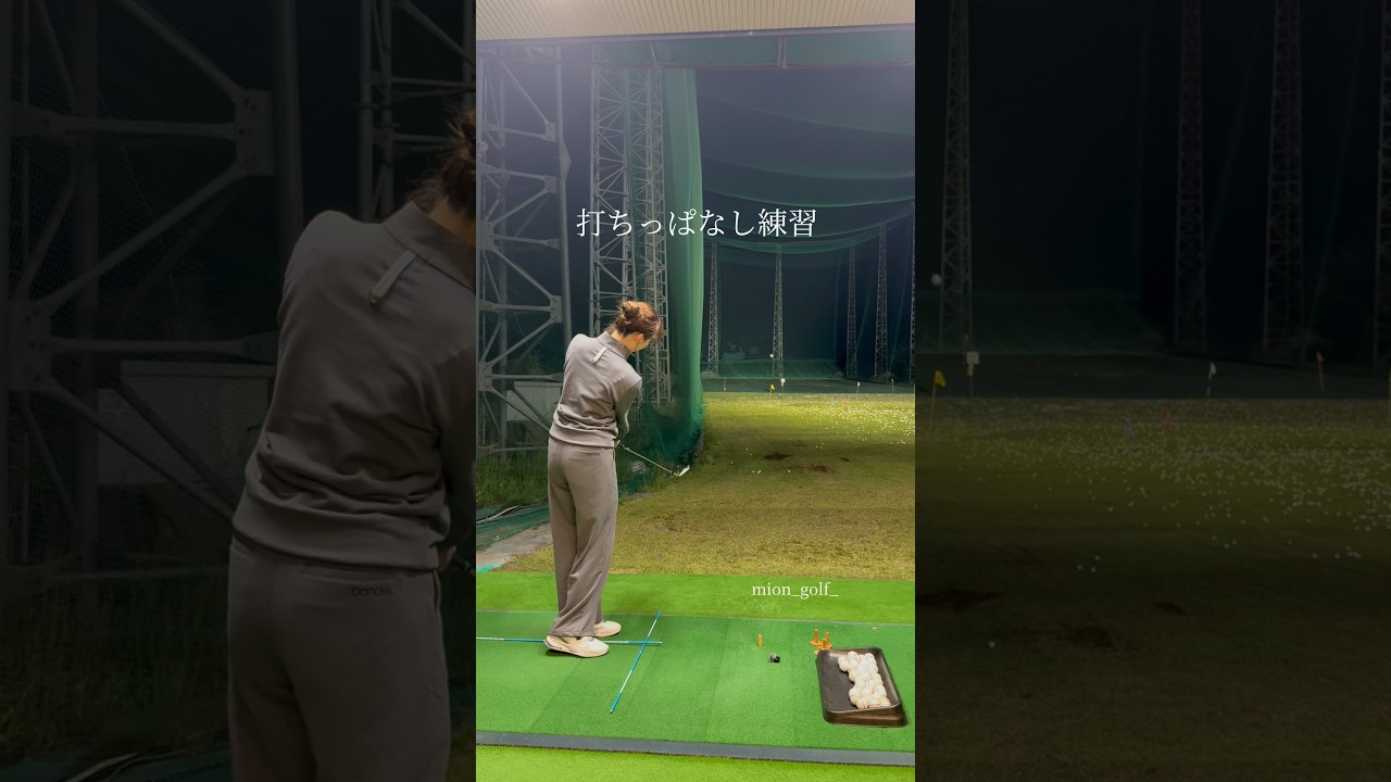 打ちっぱなし練習⛳️ #ゴルフ #スイングトップ #ゴルフウェア #ゴルフ女子 #ゴルフスイング # #golfswing #golf