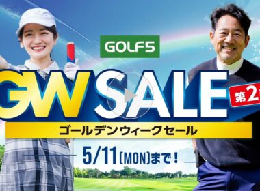 【ゴルフ５ ゴールデンウィークセール第2弾開催！】
