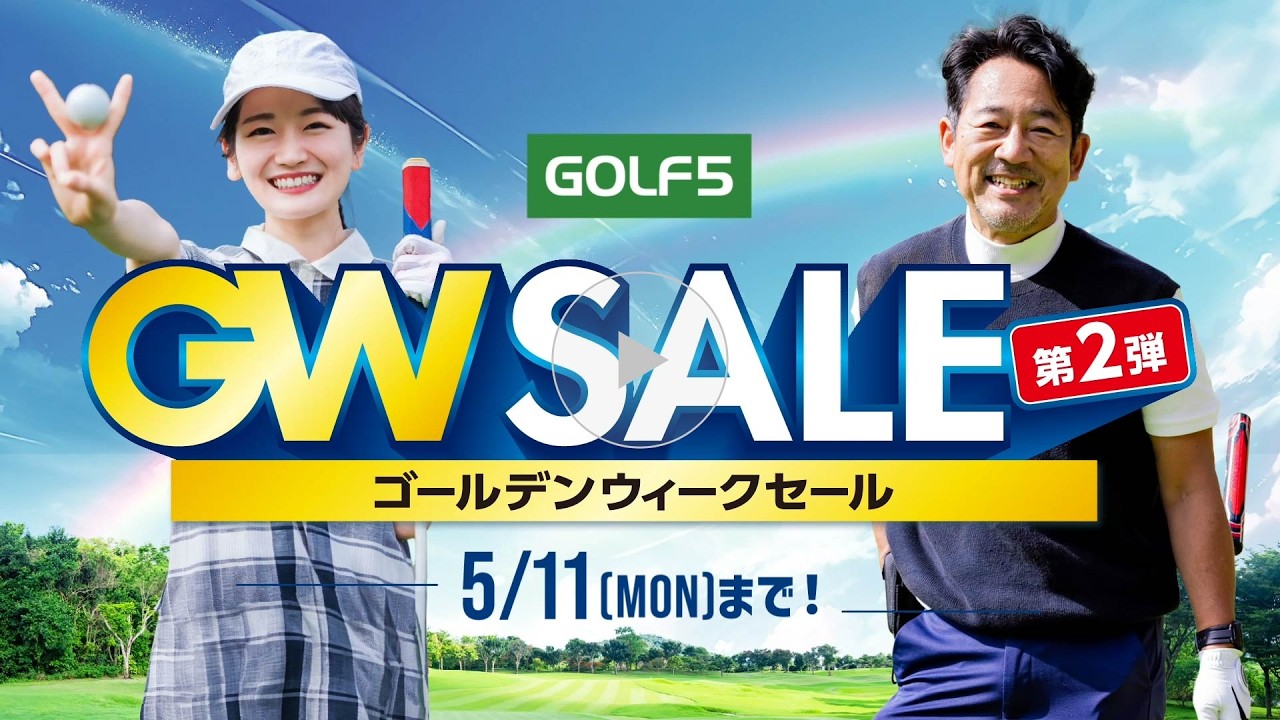 【ゴルフ５ ゴールデンウィークセール第2弾開催！】