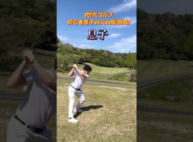 #ゴルフスタジオ草木台　#ドライバーショット　#ゴルフ　#3世代ゴルフ　#塩屋崎カントリークラブ