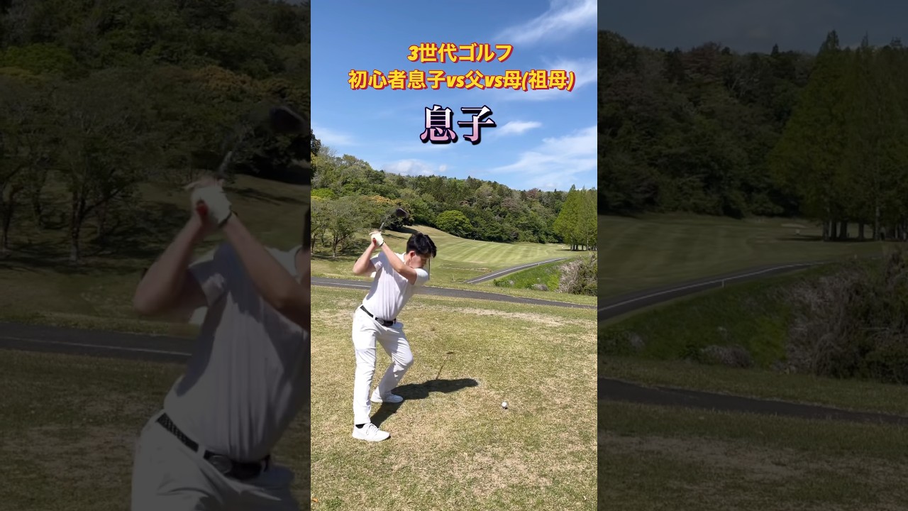 #ゴルフスタジオ草木台　#ドライバーショット　#ゴルフ　#3世代ゴルフ　#塩屋崎カントリークラブ