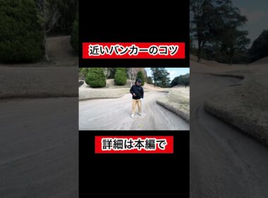 近いバンカーショットのコツ#ゴルフ #ゴルフレッスン #バンカー