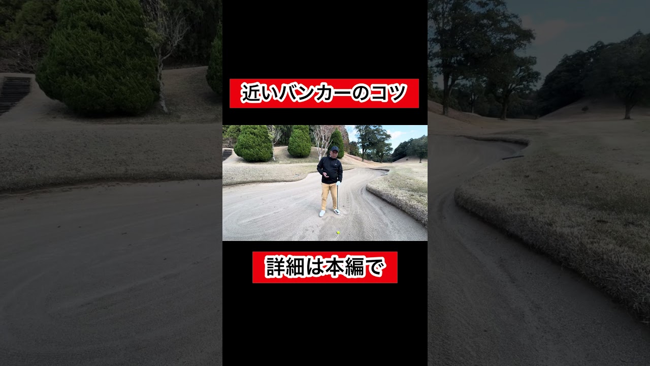 近いバンカーショットのコツ#ゴルフ #ゴルフレッスン #バンカー