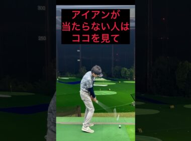 アイアンが当たらない人はココを見て🈁 #ゴルフ #ゴルフスイング #ゴルフレッスン #golf #golfswing #ゴルフ初心者 #golfer #shorts #short #ゴルフ女子