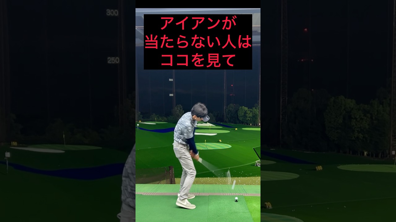 アイアンが当たらない人はココを見て🈁 #ゴルフ #ゴルフスイング #ゴルフレッスン #golf #golfswing #ゴルフ初心者 #golfer #shorts #short #ゴルフ女子