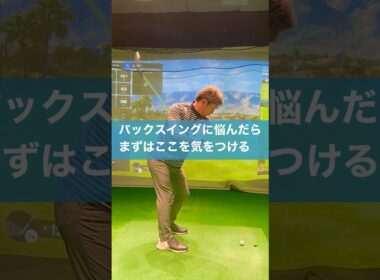バックスイングはこの１点必ず気をつける #スイング #ゴルフ #バックスイング #golf