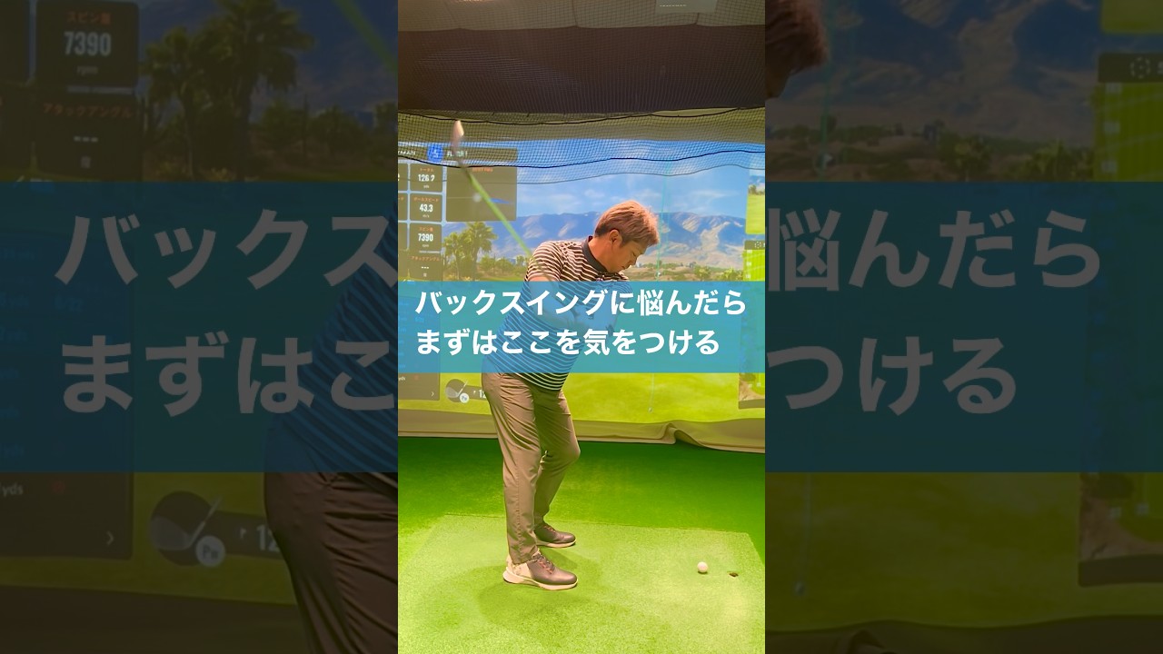 バックスイングはこの１点必ず気をつける #スイング #ゴルフ #バックスイング #golf