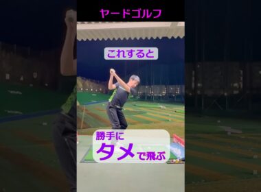 なんだ、こういうこと！？【捻転差】 #ゴルフ  #飛距離  #shorts