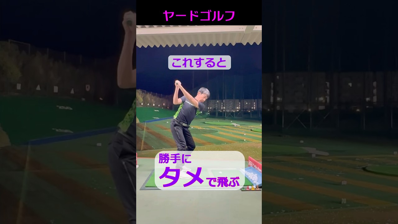 なんだ、こういうこと！？【捻転差】 #ゴルフ  #飛距離  #shorts