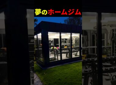 全トレーニーが憧れる夢のホームジム【世界の筋肉】