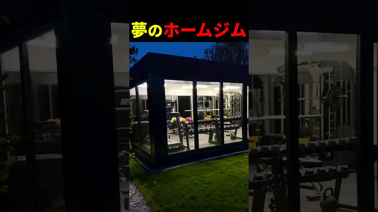 全トレーニーが憧れる夢のホームジム【世界の筋肉】