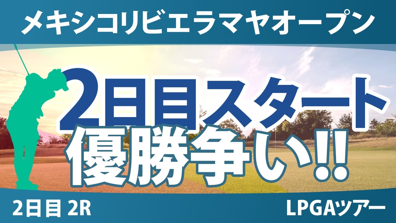 メキシコリビエラマヤオープン 2日目 2R スタート!! 気になる注目選手を紹介!!