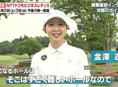 【ゴルフ】金澤志奈プロ 意気込みインタビュー｜NTTドコモビジネスレディス