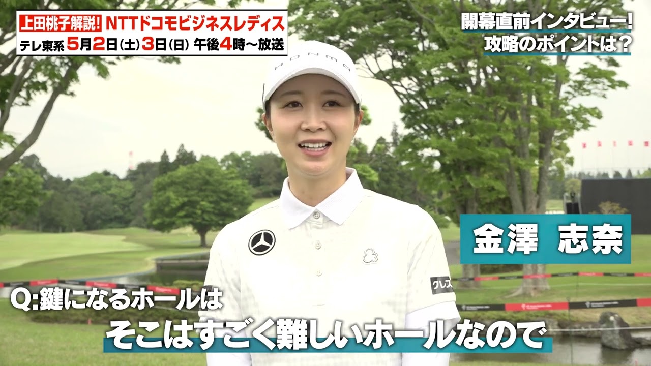 【ゴルフ】金澤志奈プロ 意気込みインタビュー｜NTTドコモビジネスレディス