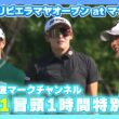 【冒頭1時間を公開】メキシコリビエラマヤオープン at マヤコバ 1日目⛳️  #岩井千怜   #吉田優利   #西村優菜  ⛳️【日本勢徹底マークチャンネル】