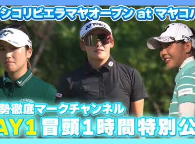 【冒頭1時間を公開】メキシコリビエラマヤオープン at マヤコバ 1日目⛳️  #岩井千怜   #吉田優利   #西村優菜  ⛳️【日本勢徹底マークチャンネル】