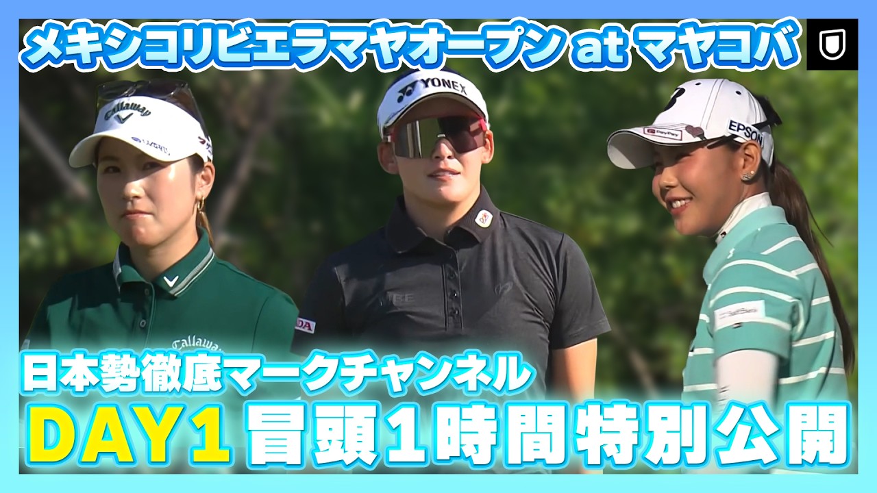 【冒頭1時間を公開】メキシコリビエラマヤオープン at マヤコバ 1日目⛳️  #岩井千怜   #吉田優利   #西村優菜  ⛳️【日本勢徹底マークチャンネル】