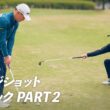 【新シリーズ】田中秀道のウェッジショットクリニック PART2
