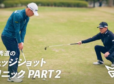 【新シリーズ】田中秀道のウェッジショットクリニック PART2