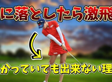 右に落としたら激飛びわかっていても出来ない理由、右に行く、ダフるこの2大ミスなくせます！