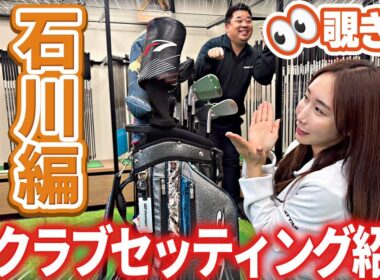 シャフトメーカー社員のクラブセッティングは？【最新の石川編】