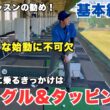 【超重要】クラブ中心でリズム良く、スムーズな始動がゴルフの調子を上げていく！