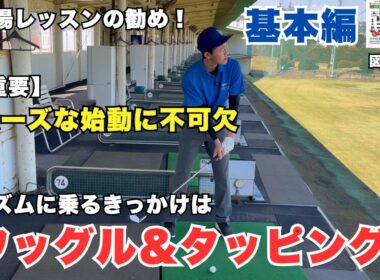 【超重要】クラブ中心でリズム良く、スムーズな始動がゴルフの調子を上げていく！
