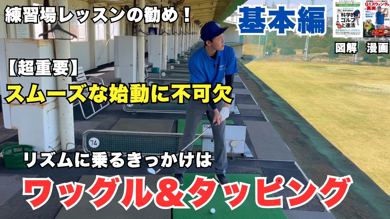 【超重要】クラブ中心でリズム良く、スムーズな始動がゴルフの調子を上げていく！