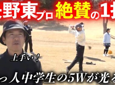 助っ人中学生が放った5Wのナイスショットに矢野東プロもベタ褒め！