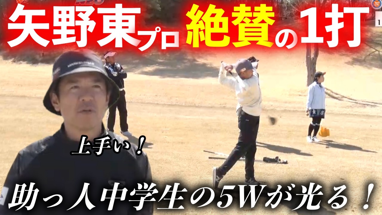 助っ人中学生が放った5Wのナイスショットに矢野東プロもベタ褒め！