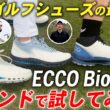 【最新モデル】プロや上級者が絶賛する高級ゴルフシューズ『ECCO Biom C5』を徹底レビュー！！