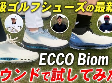 【最新モデル】プロや上級者が絶賛する高級ゴルフシューズ『ECCO Biom C5』を徹底レビュー！！